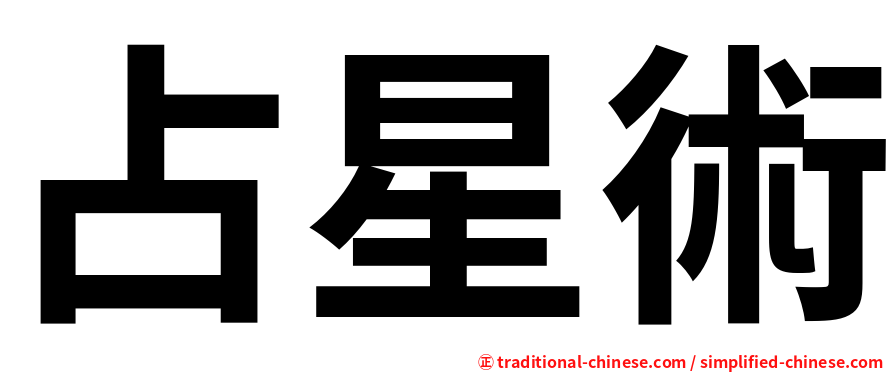 占星術