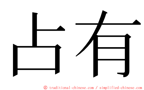 占有 ming font