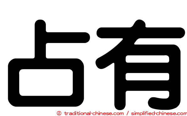 占有
