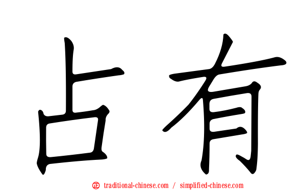 占有