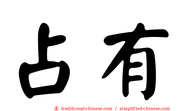 占有