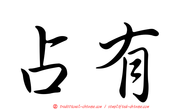 占有