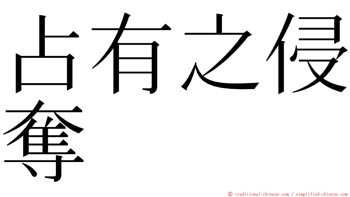 占有之侵奪 ming font