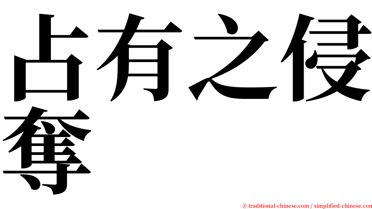 占有之侵奪 serif font