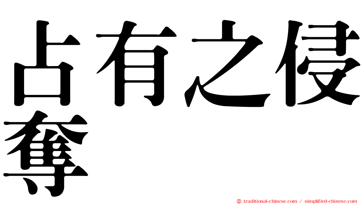占有之侵奪