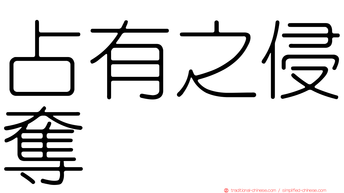 占有之侵奪