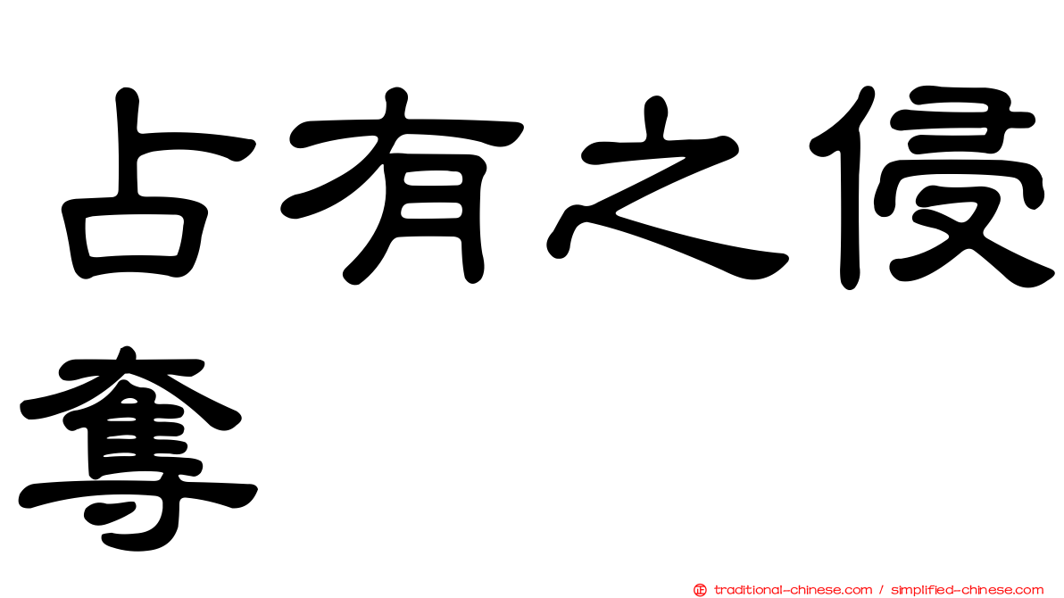 占有之侵奪