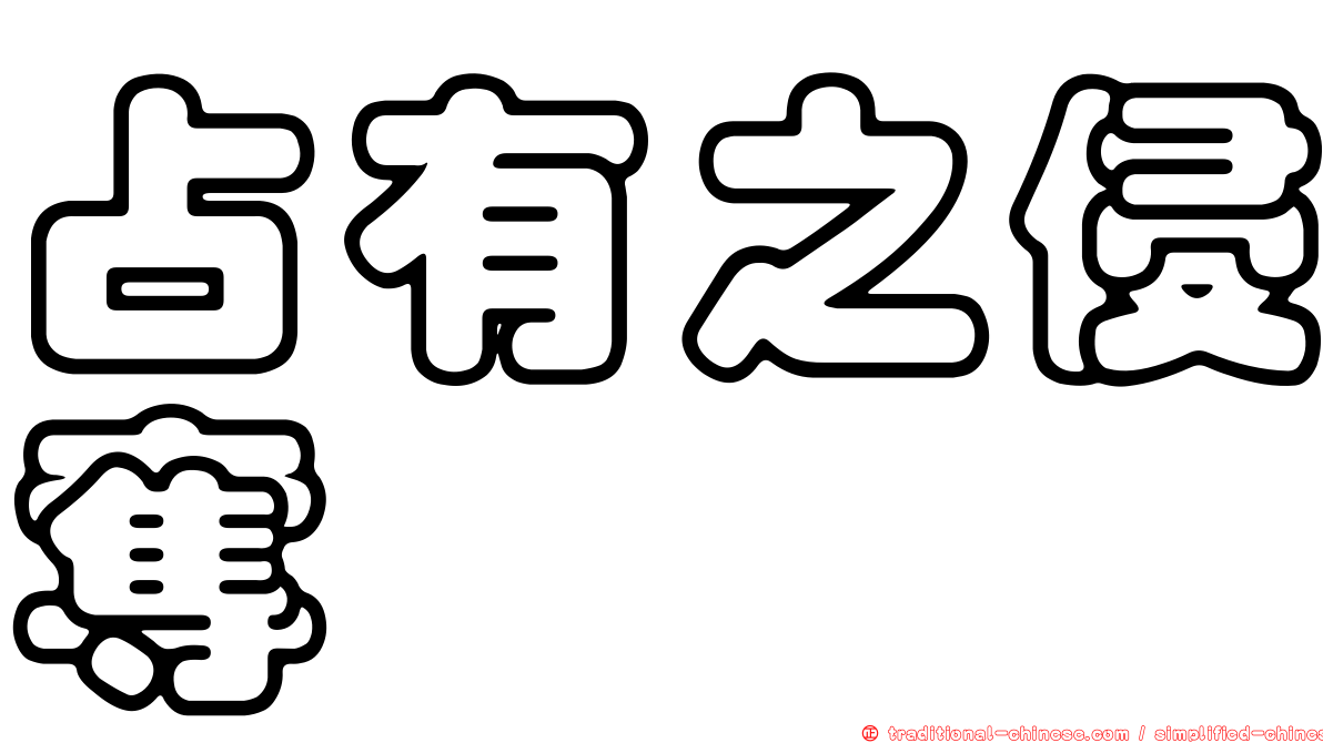占有之侵奪