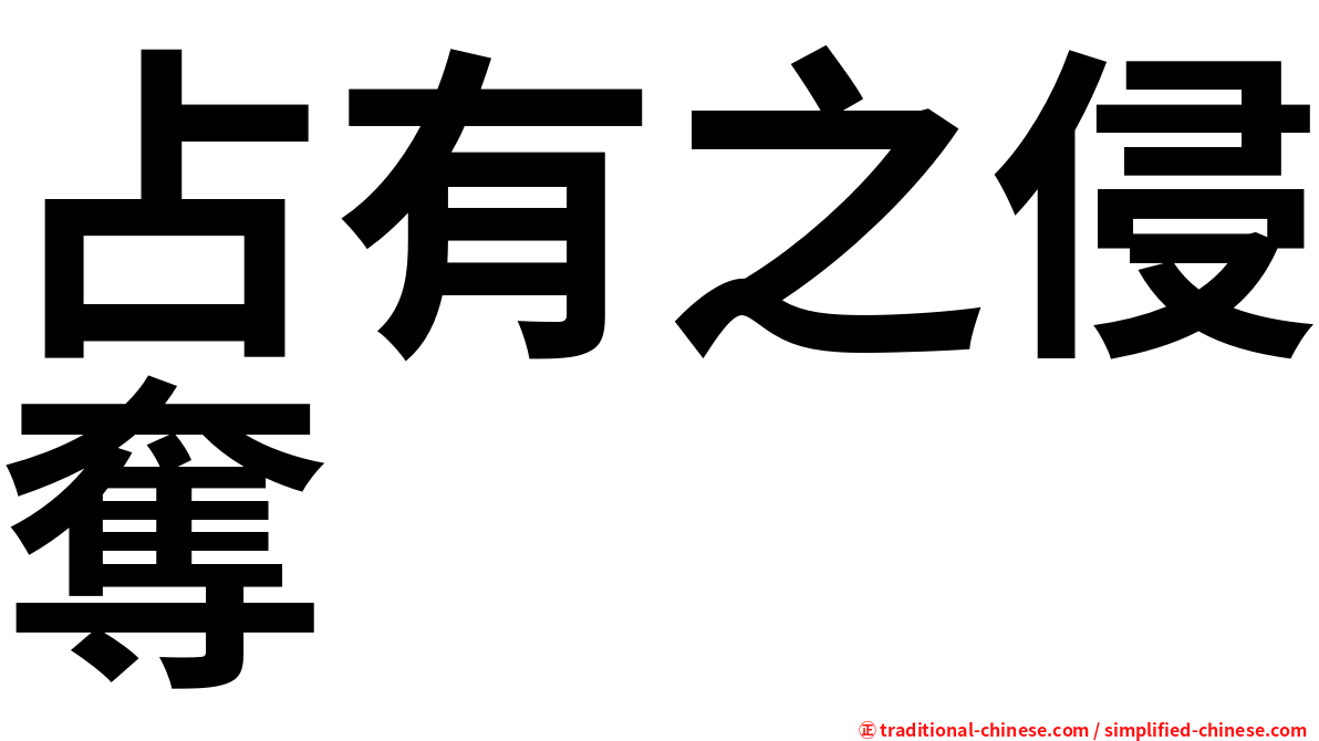 占有之侵奪