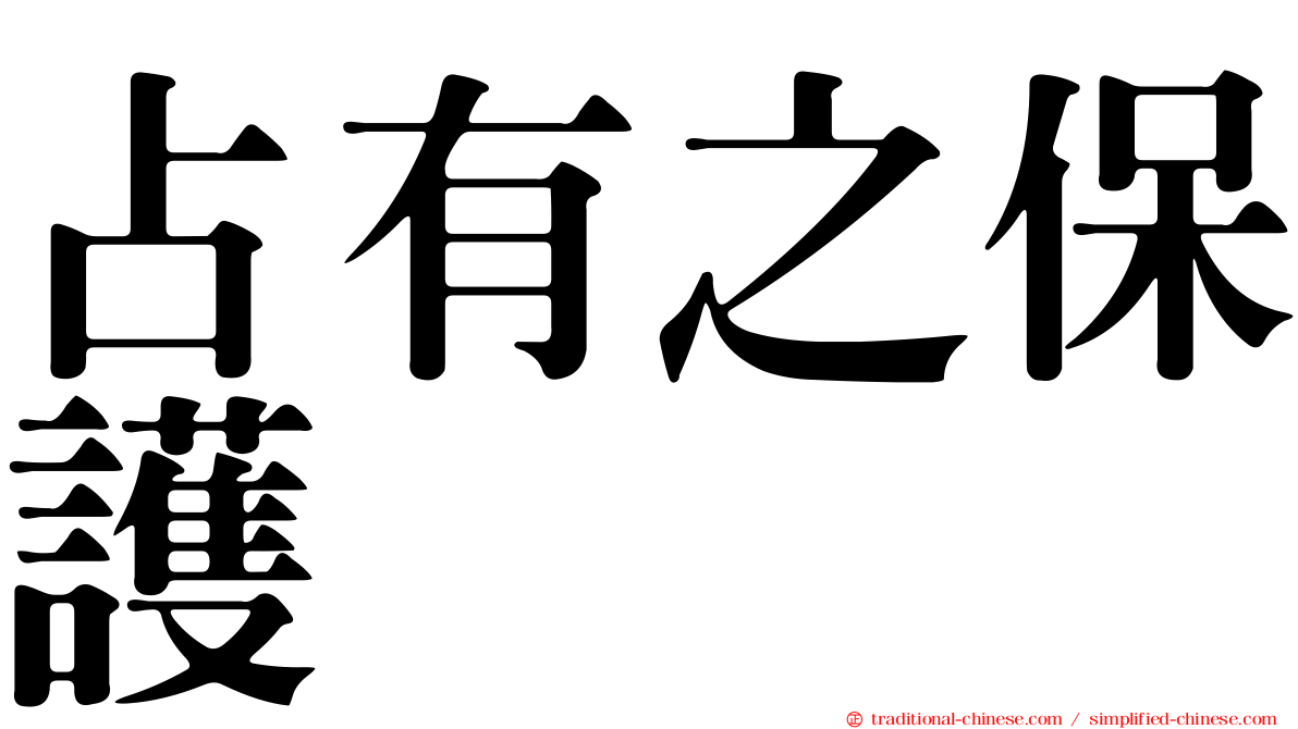占有之保護