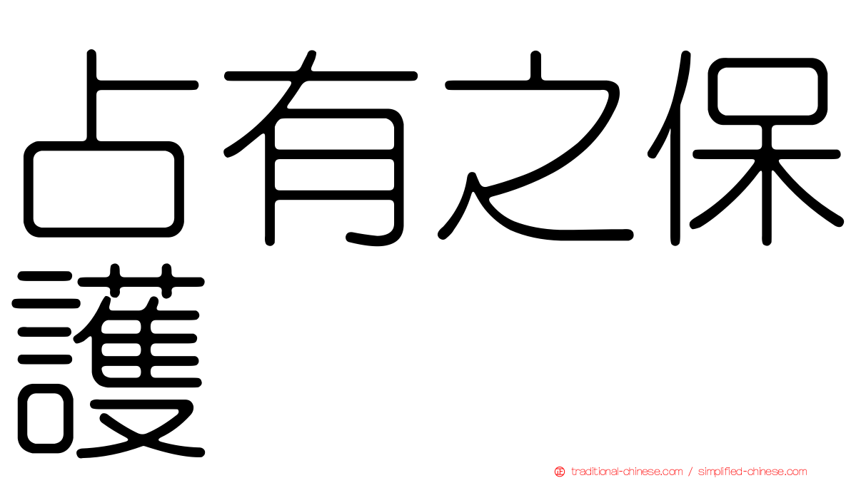 占有之保護