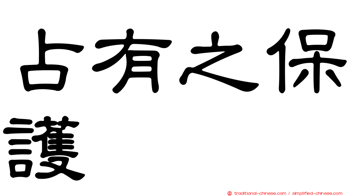 占有之保護