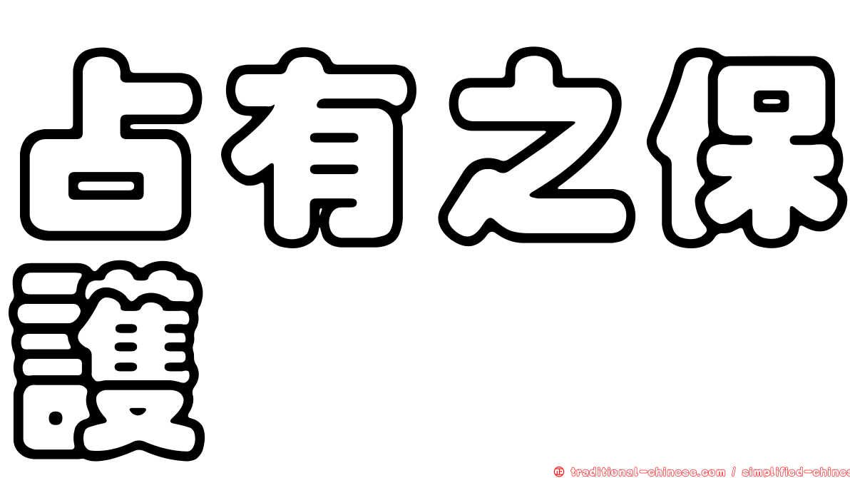 占有之保護