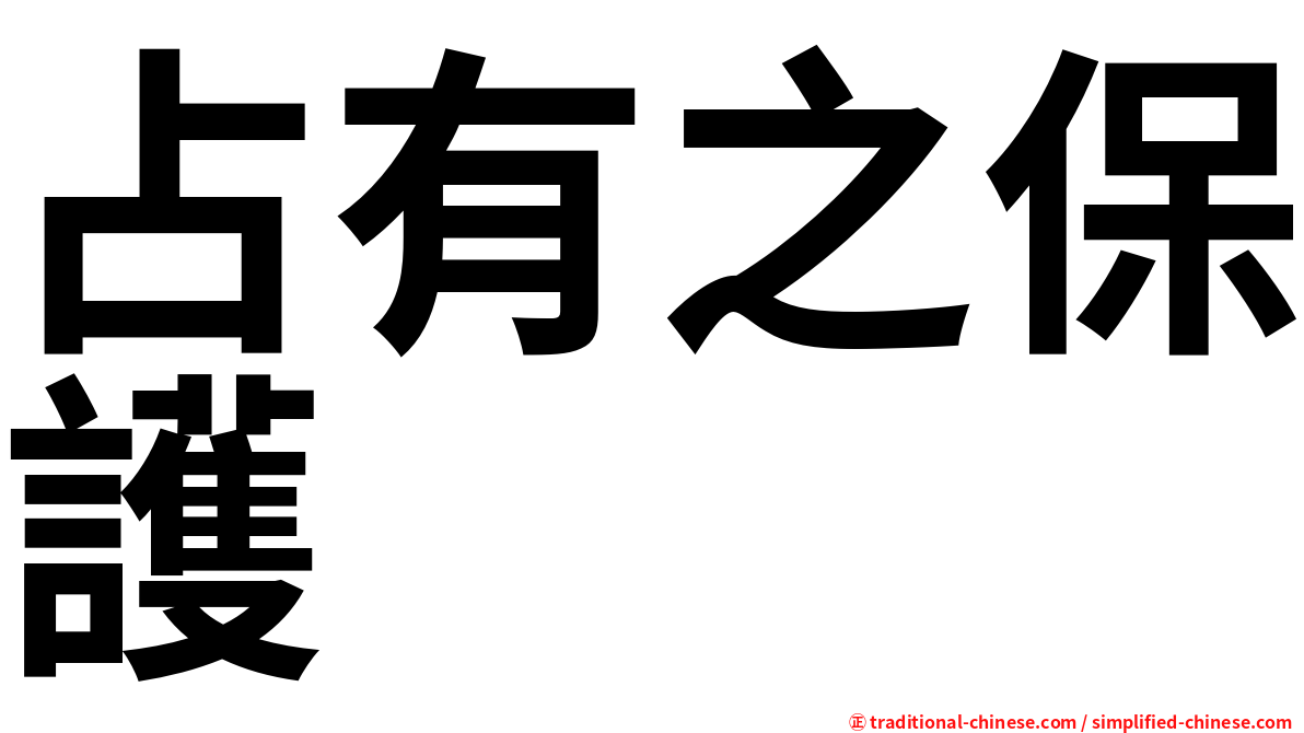 占有之保護