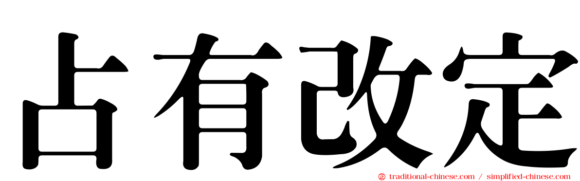占有改定
