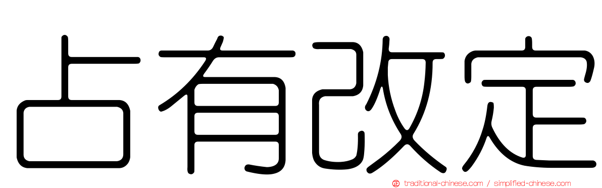占有改定