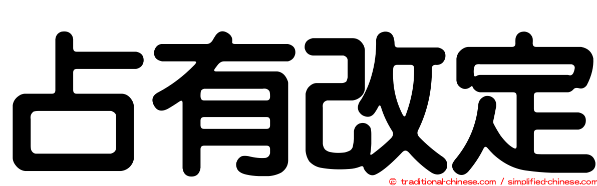 占有改定