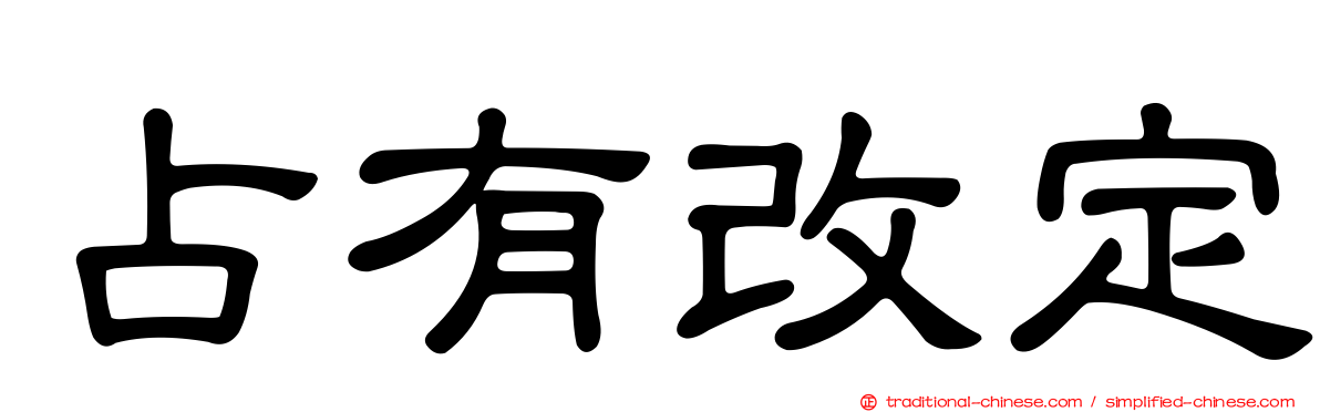 占有改定