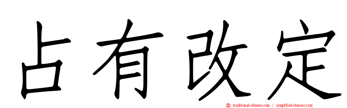 占有改定