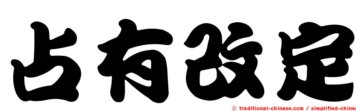 占有改定
