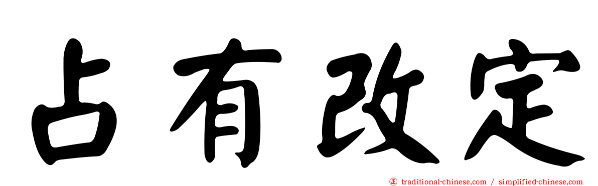 占有改定