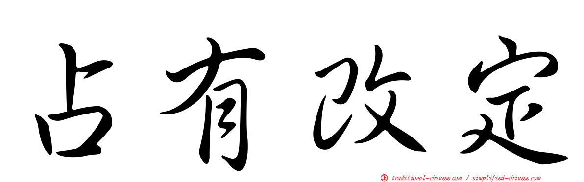占有改定