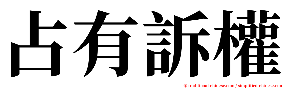 占有訴權 serif font