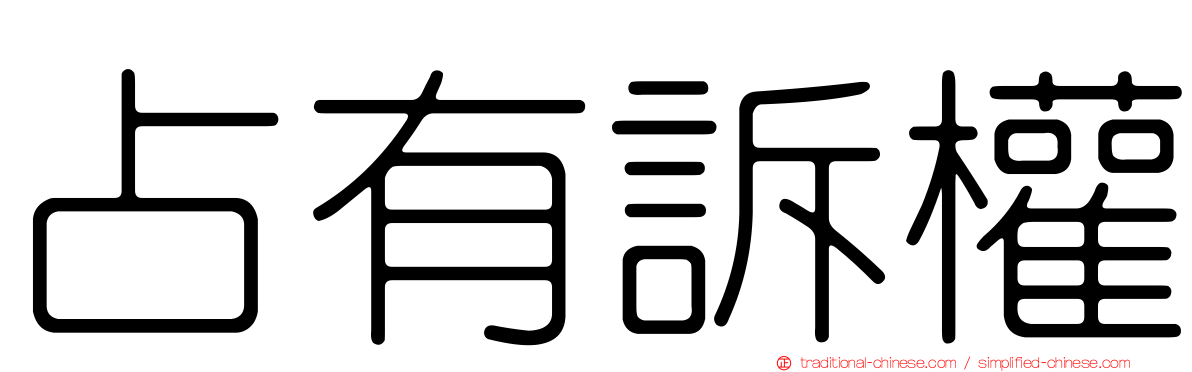 占有訴權