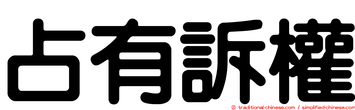 占有訴權