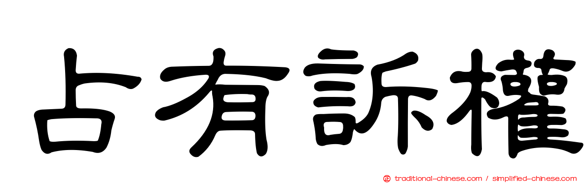 占有訴權