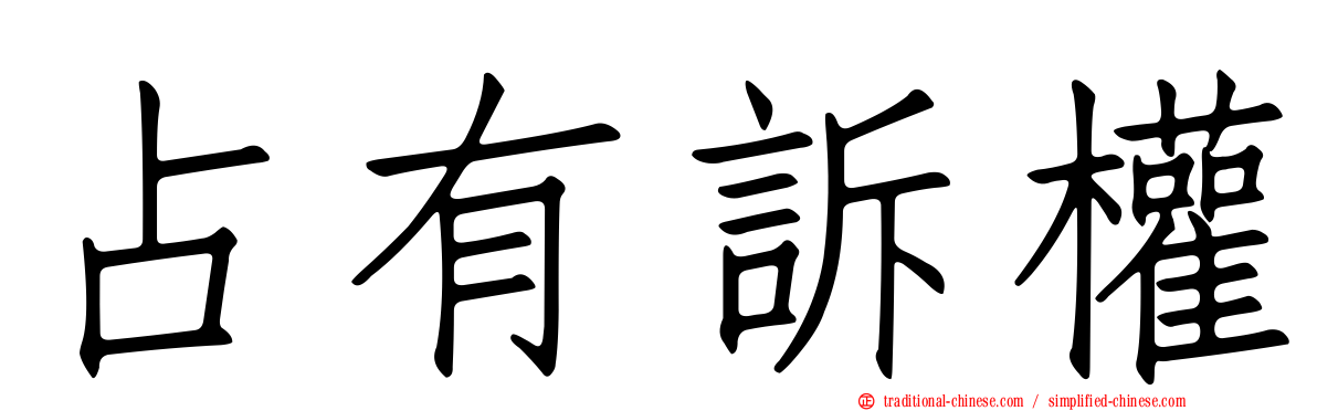 占有訴權