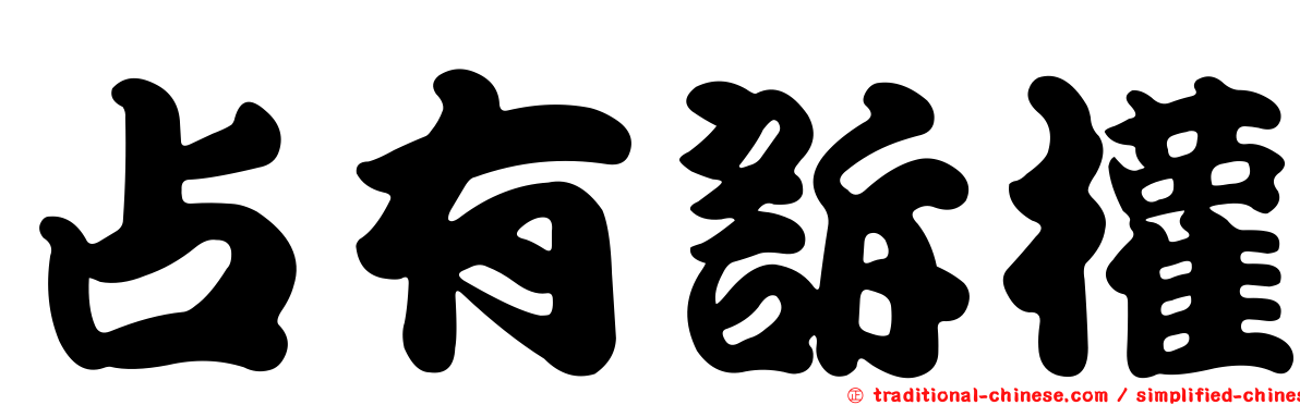 占有訴權