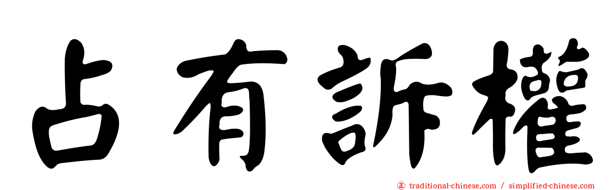 占有訴權