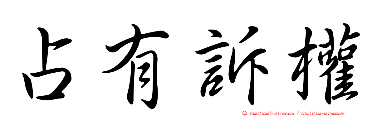 占有訴權