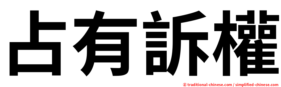 占有訴權