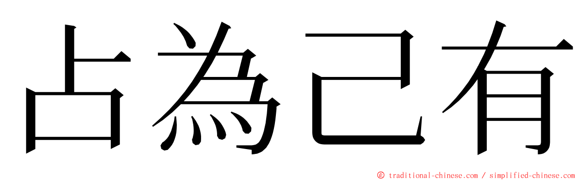 占為己有 ming font