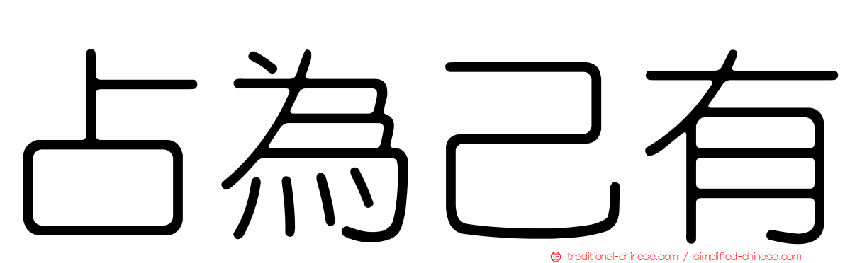 占為己有