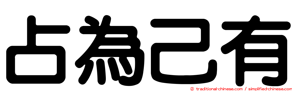 占為己有