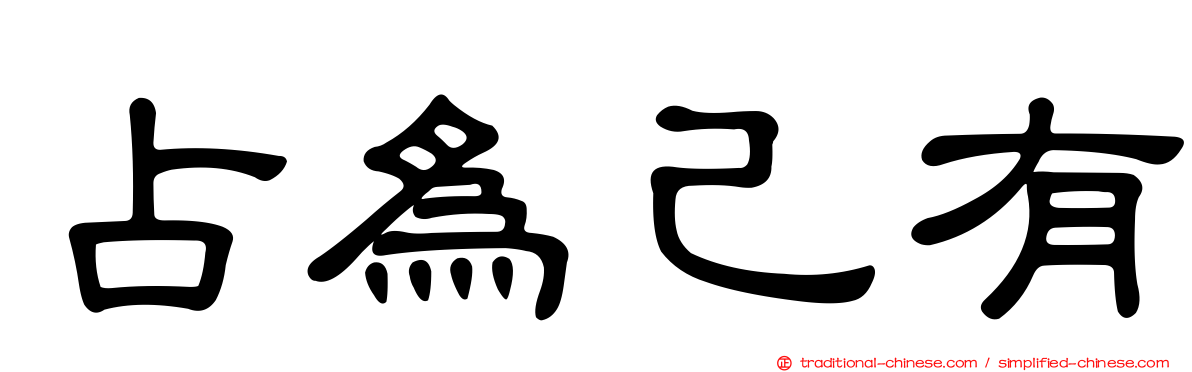占為己有