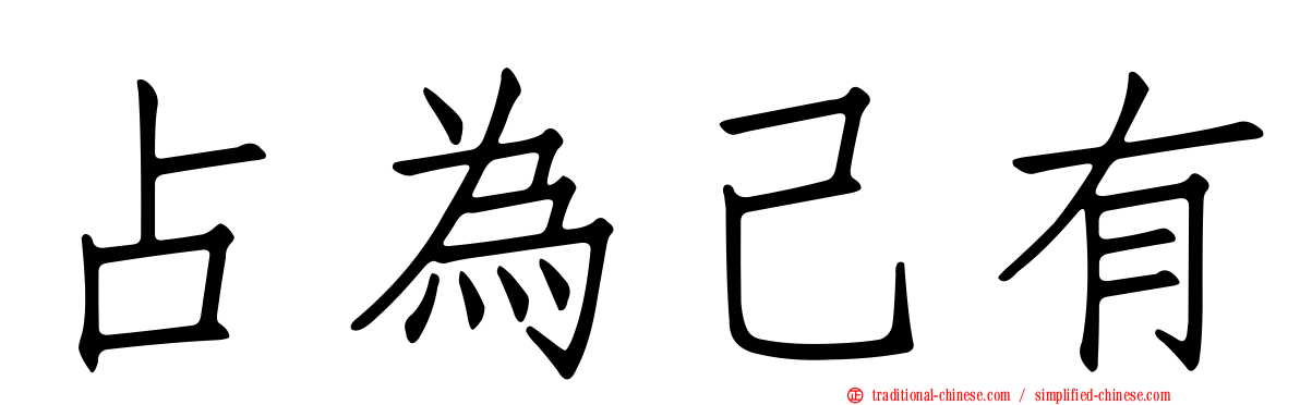 占為己有