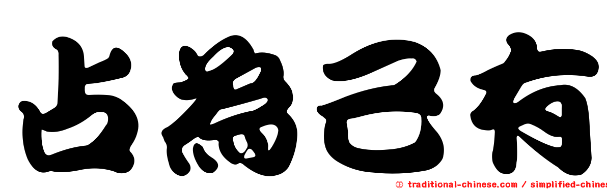 占為己有