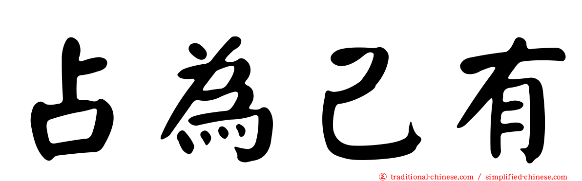 占為己有