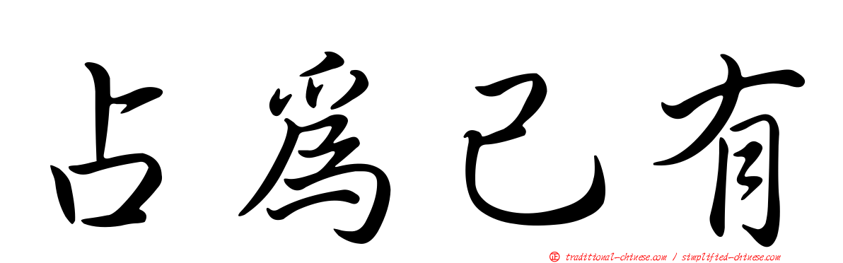 占為己有