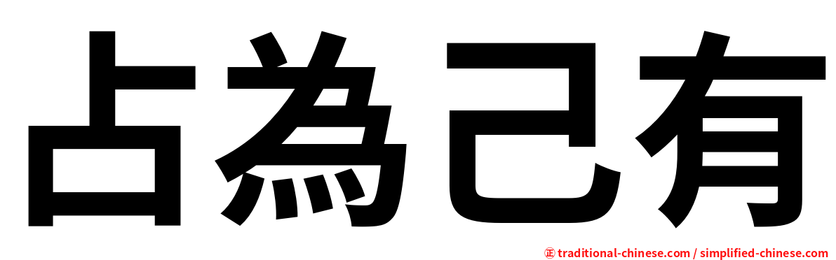 占為己有