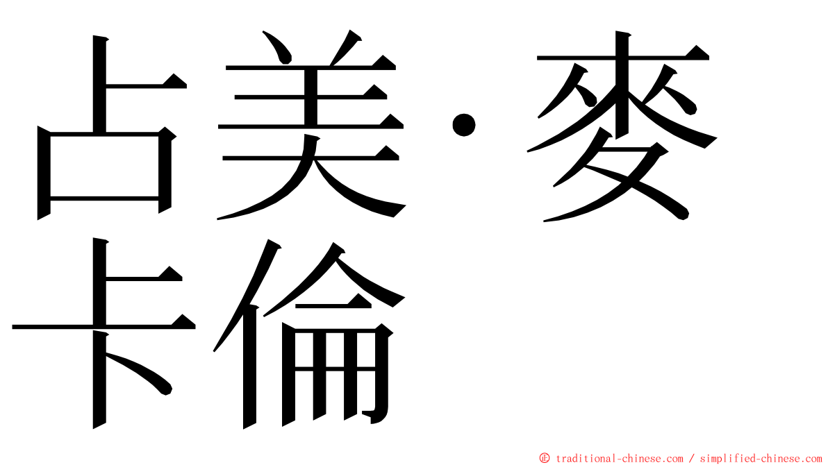 占美·麥卡倫 ming font