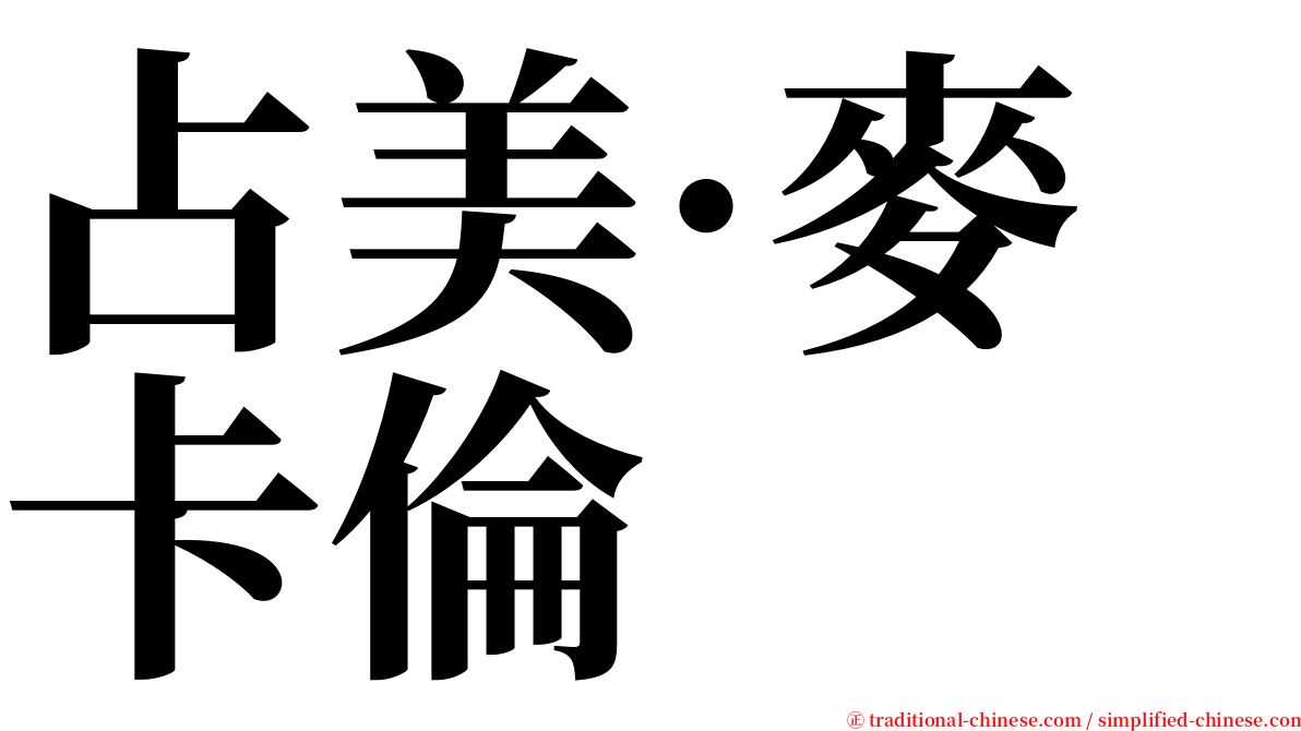 占美·麥卡倫 serif font
