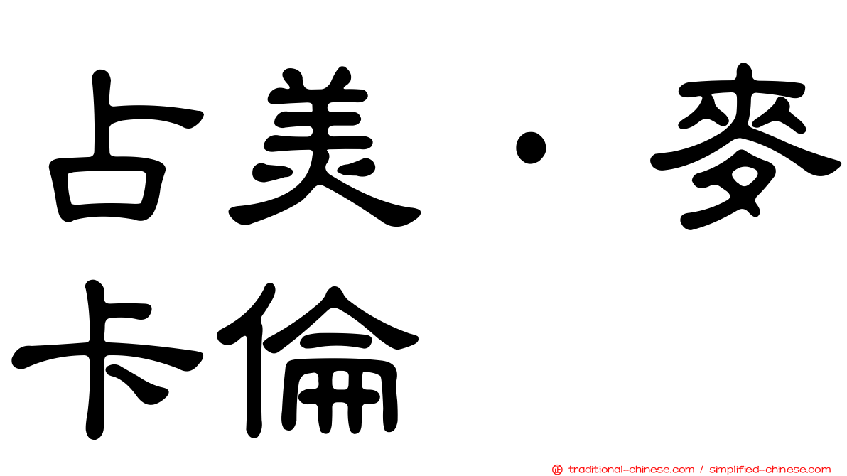 占美·麥卡倫