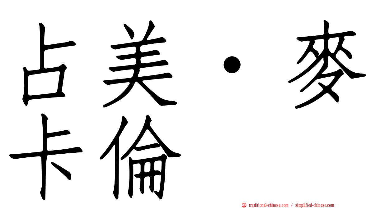 占美·麥卡倫