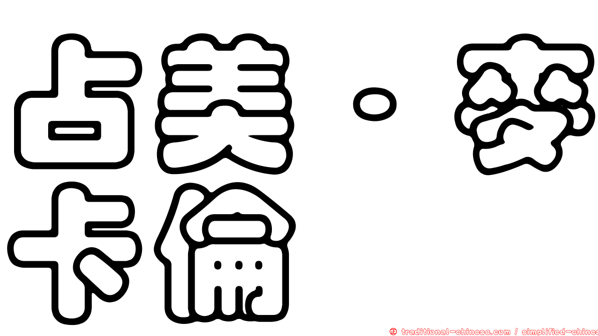 占美·麥卡倫