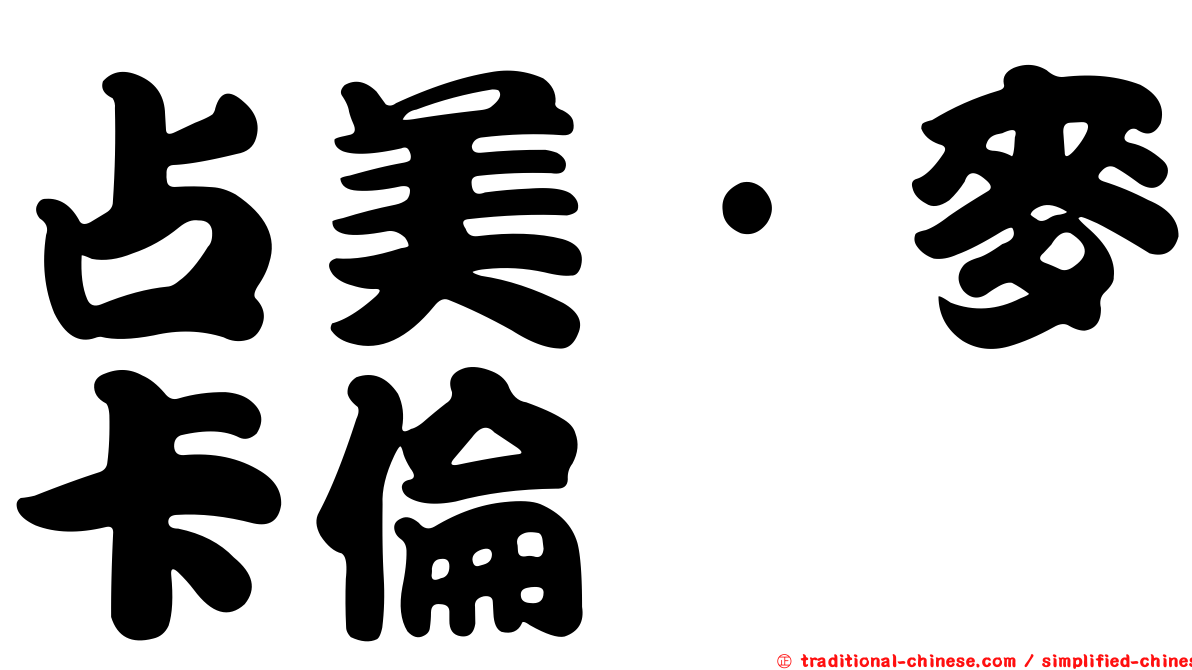 占美·麥卡倫